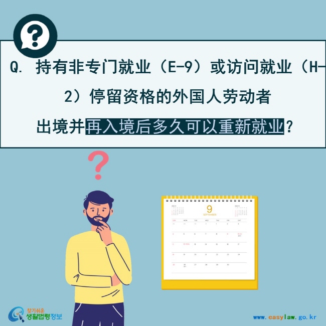 Q. 持有非专门就业（E-9）或访问就业（H-2）停留资格的外国人劳动者 出境并再入境后多久可以重新就业？